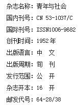 《青年与社会》杂志社【官网】