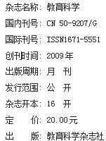 《教育科学》杂志社【官网】