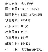 《北方药学》杂志社【官网】