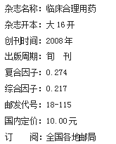 《临床合理用药杂志》社【官网】