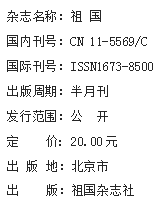 《祖国》杂志社【官网】